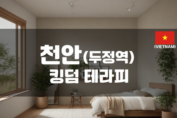 천안 - 킹덤 테라피