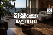 화성 - 약손 마사지