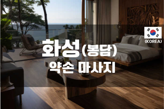 화성 - 약손 마사지