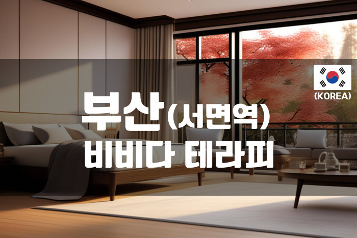 부산 - 비비다 테라피