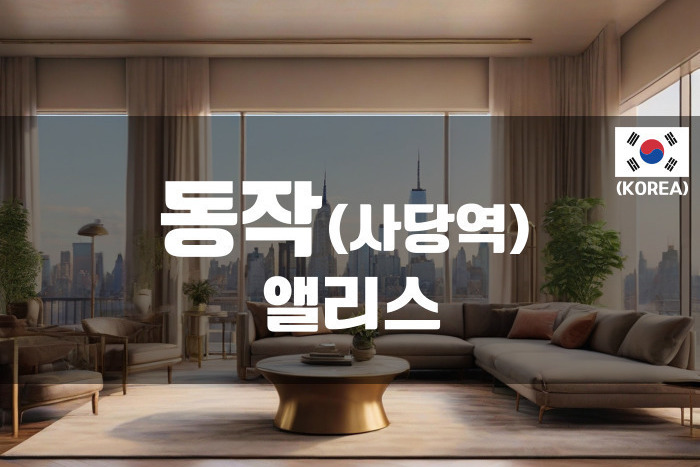 사당-앨리스