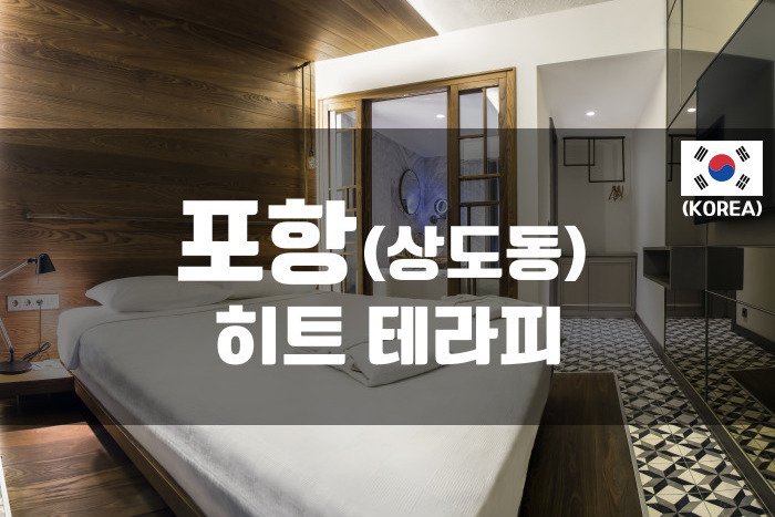 포항 - 히트 테라피