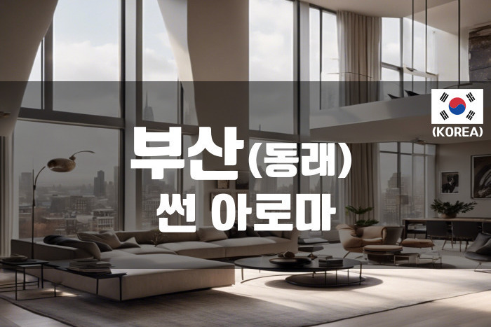 부산 - 썬 아로마