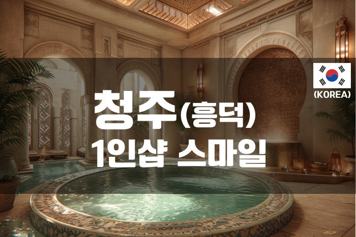 청주 - 1인샵 스마일