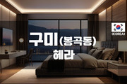 구미 - 헤라
