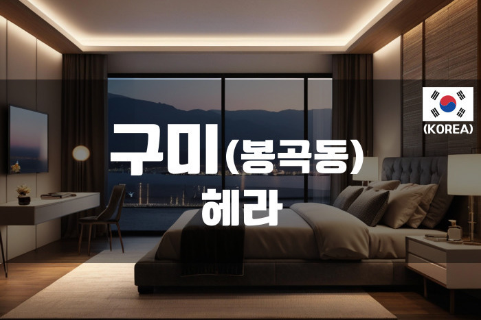 구미 - 헤라