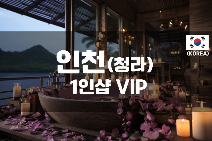 인천청라 - 1인샵 VIP