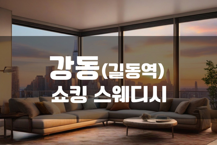 강동 - 쇼킹 스웨디시
