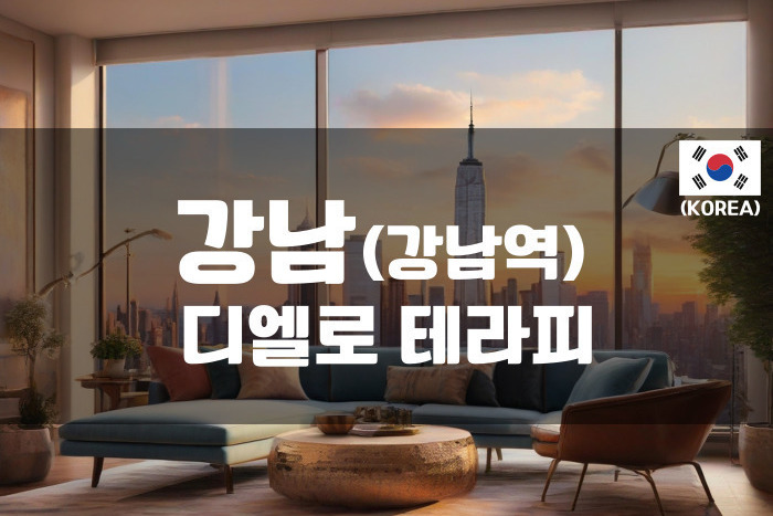 강남-디엘로 테라피