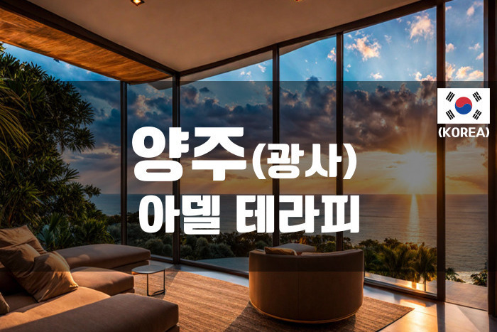 양주 - 아델 테라피