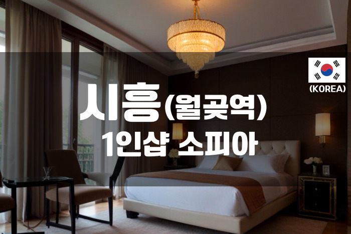 시흥 - 1인샵 소피아