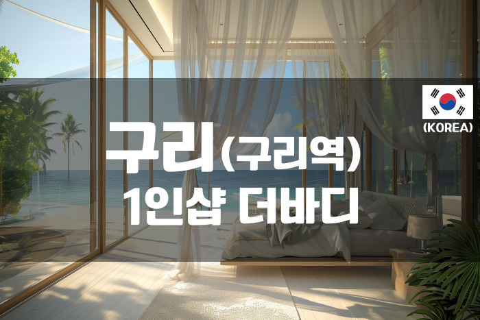 구리 - 1인샵 더바디
