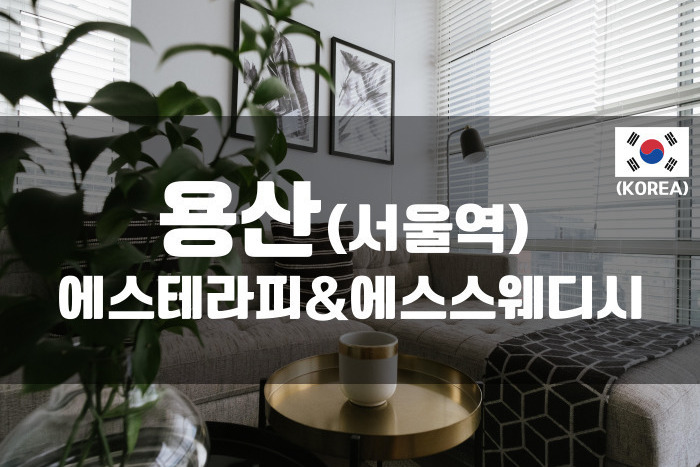 용산 - 에스테라피&에스스웨디시