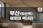 부산 - 해운대럭셔리