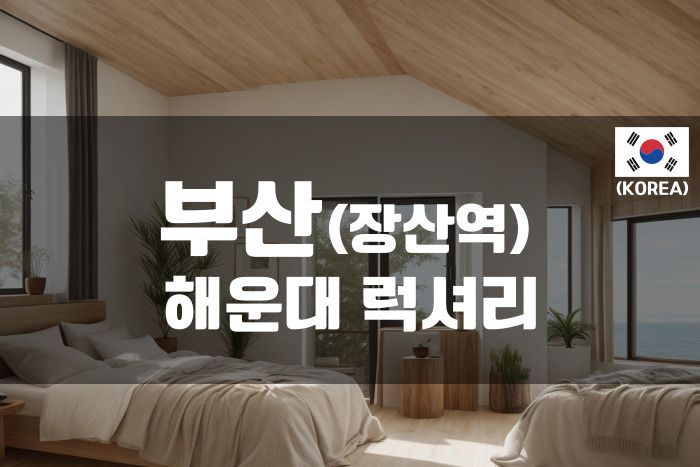 부산 - 해운대럭셔리