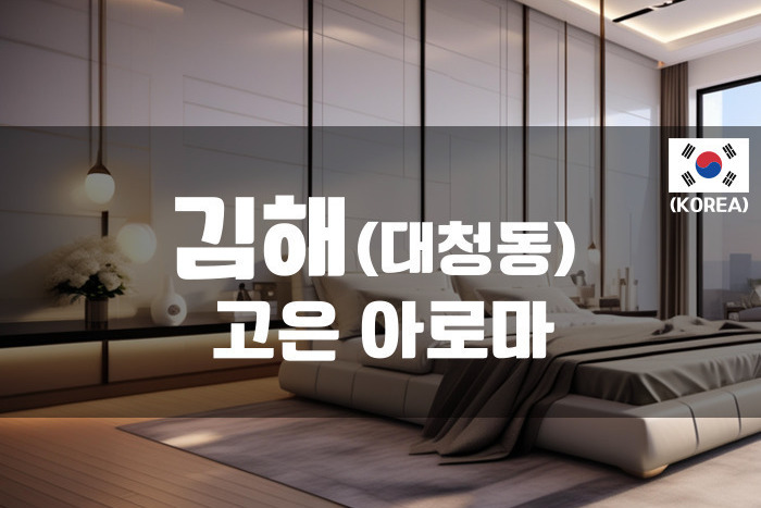 김해 - 고은 아로마