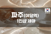 파주 - 1인샵 세아