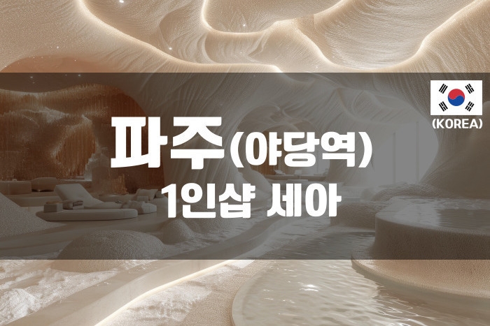 파주 - 1인샵 세아