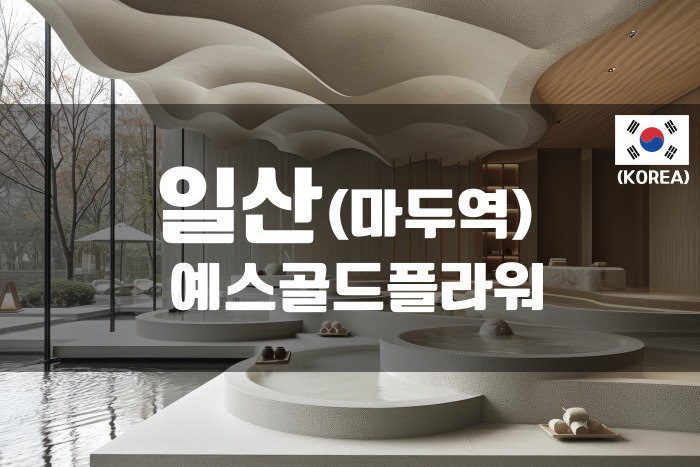 일산 - 예스골드플라워