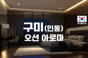 구미 - 오션 아로마