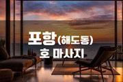 포항 - 호 마사지