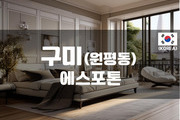 구미 - 에스포톤