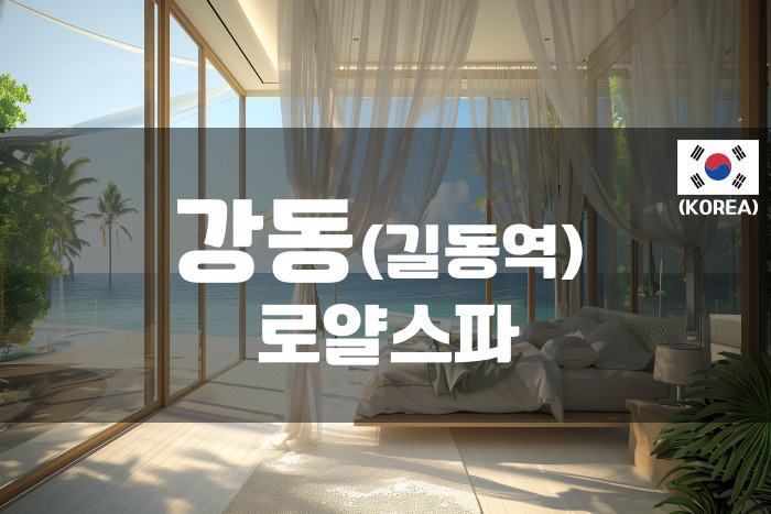 강동 - 로얄 스파