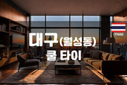 대구 - 쿨 타이