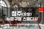 청주 - 뉴압구정 스웨디시
