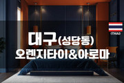 대구 - 오렌지타이&아로마
