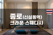종로 - 크라운 스웨디시