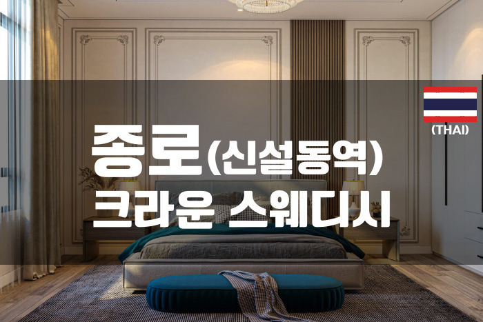 종로 - 크라운 스웨디시
