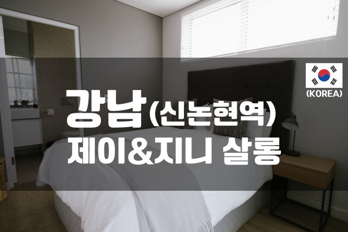 강남-제이&지니 살롱