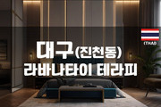 대구 - 라바나타이 테라피
