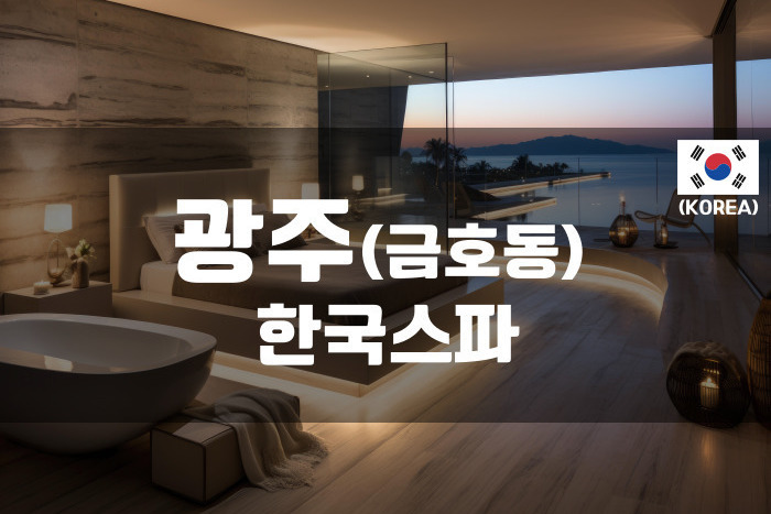 광주 - 한국스파