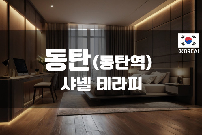 동탄 - 샤넬테라피