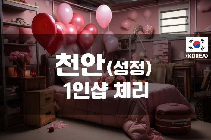 천안 - 1인샵 체리