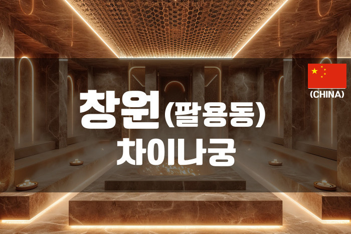 창원 - 차이나궁